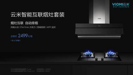 云米發布全新煙機灶具套裝，小米生態鏈深化智能家居布局