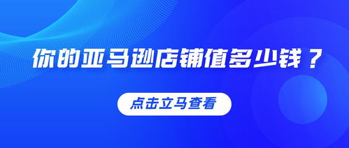 你的亞馬遜店鋪值多少錢